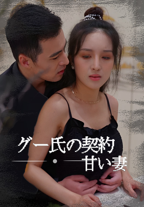 グー氏の契約甘い妻