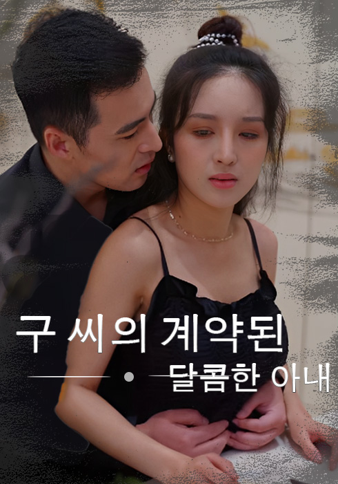 구 씨의 계약된 달콤한 아내