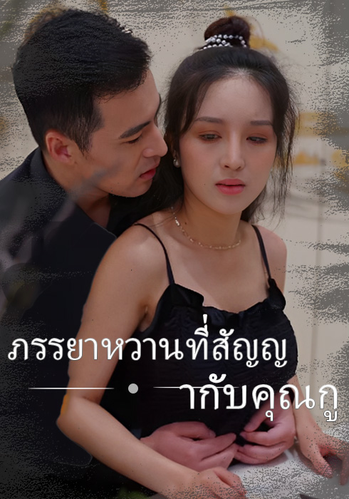 ภรรยาหวานที่สัญญากับคุณกู