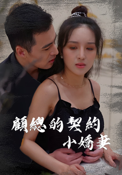 顧總的契約小嬌妻