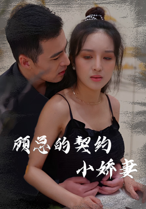 顾总的契约小娇妻