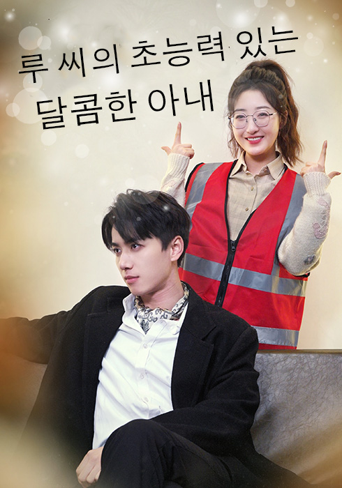 루 씨의 초능력 있는 달콤한 아내