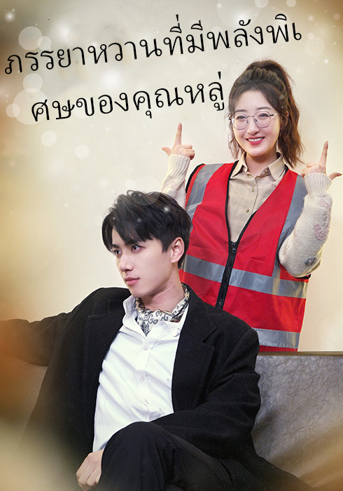 ภรรยาหวานที่มีพลังพิเศษของคุณหลู่