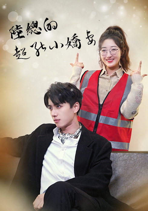 陸總的超能小嬌妻