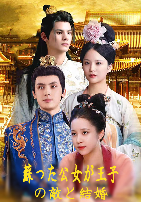 蘇った公女が王子の敵と結婚
