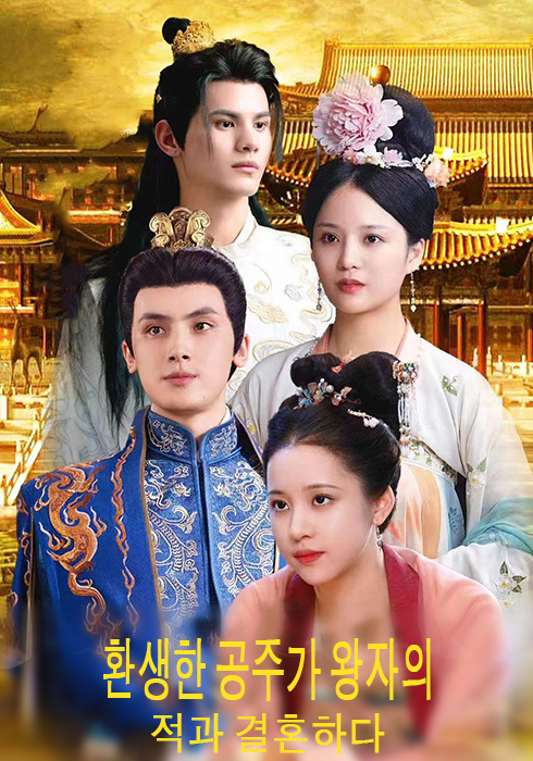 환생한 공주가 왕자의 적과 결혼하다