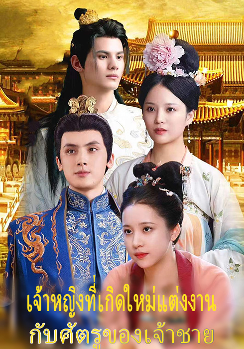 เจ้าหญิงที่เกิดใหม่แต่งงานกับศัตรูของเจ้าชาย