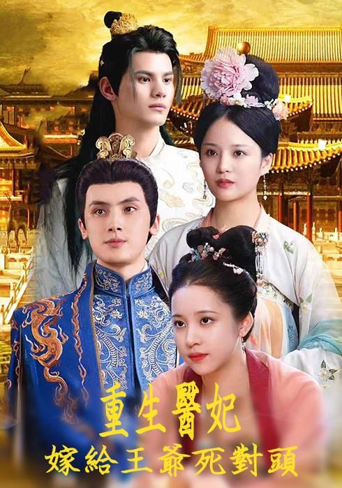 重生醫妃嫁給王爺死對頭