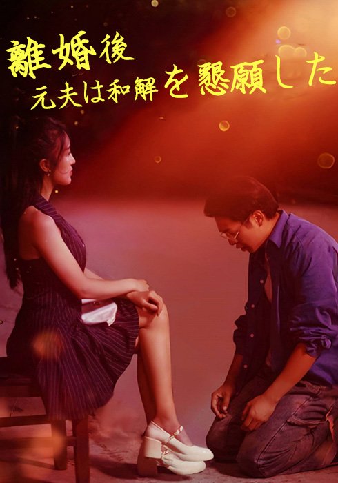 離婚後、元夫は和解を懇願した