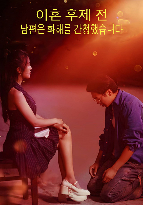 이혼 후, 제 전남편은 화해를 간청했습니다