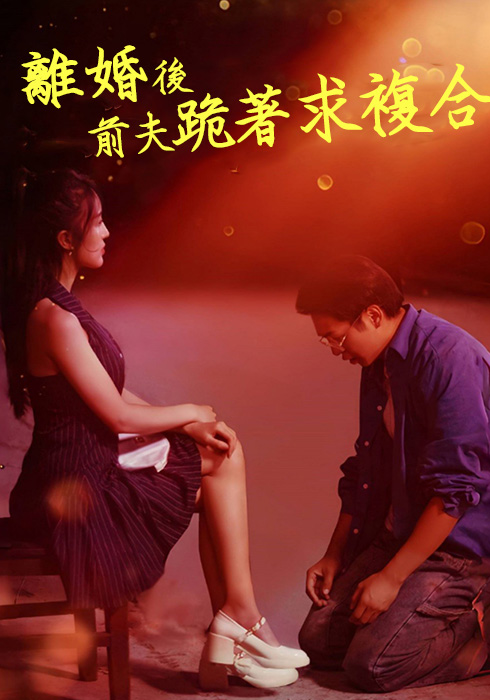 離婚後前夫跪著求複合