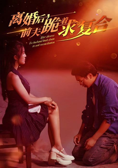 离婚后前夫跪着求复合