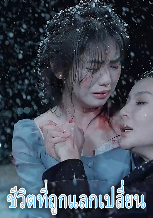 ชีวิตที่ถูกแลกเปลี่ยน