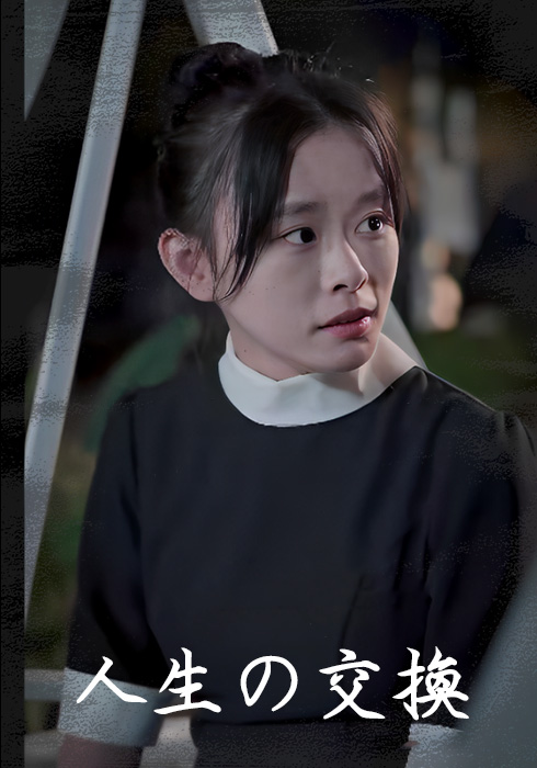 人生の交換