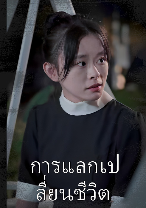 การแลกเปลี่ยนชีวิต