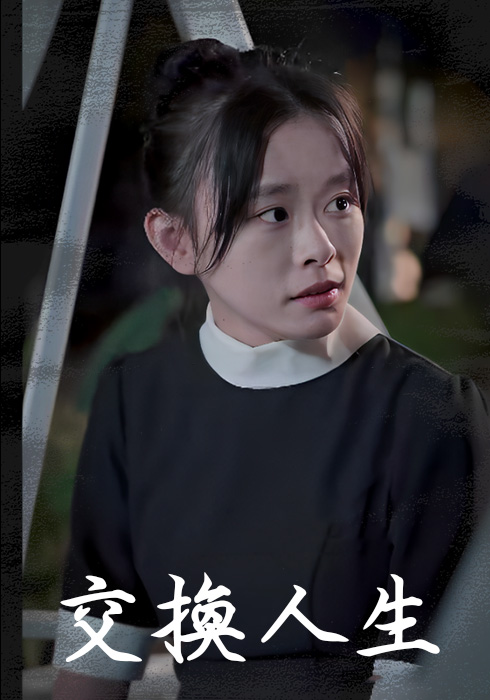 交換人生