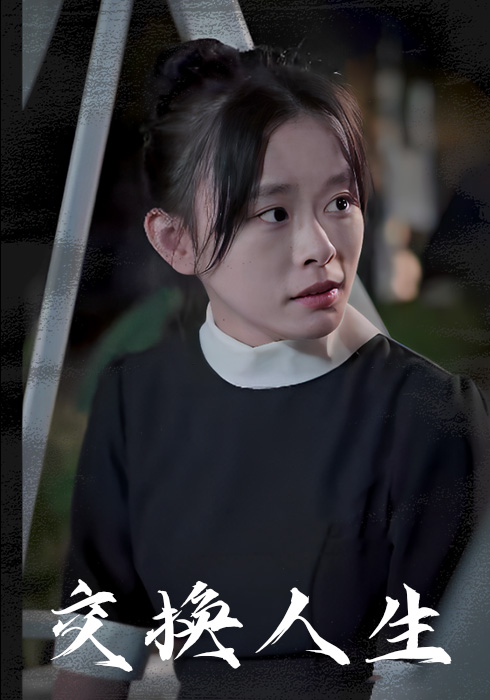 交换人生