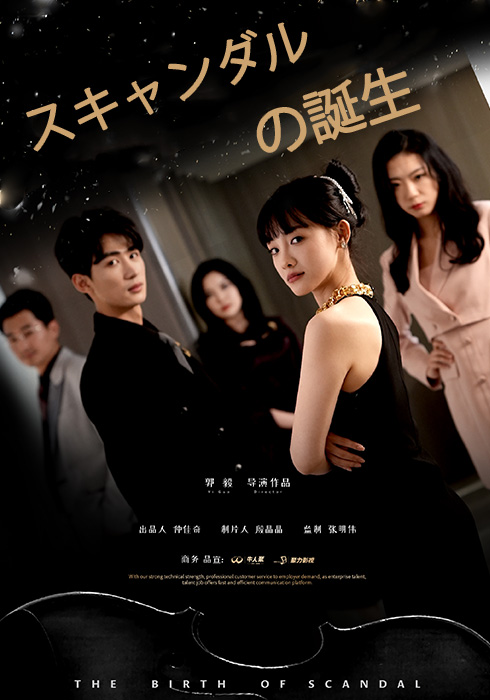 スキャンダルの誕生