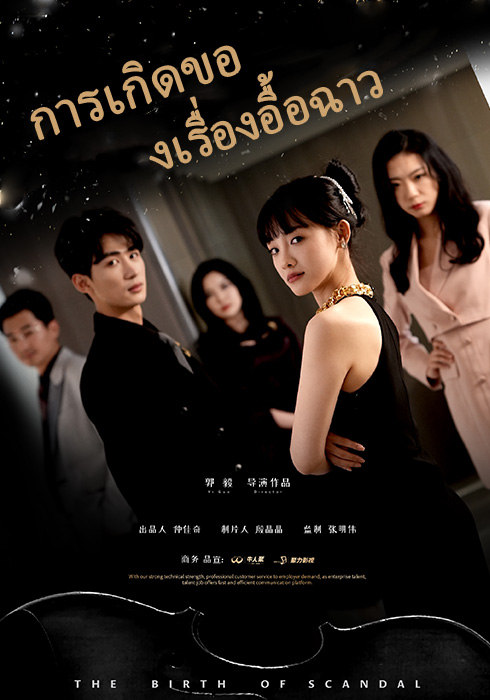 การเกิดของเรื่องอื้อฉาว