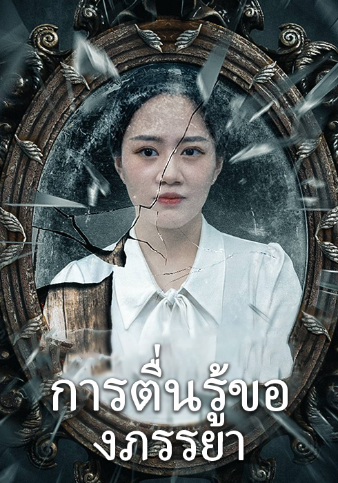 การตื่นรู้ของภรรยา