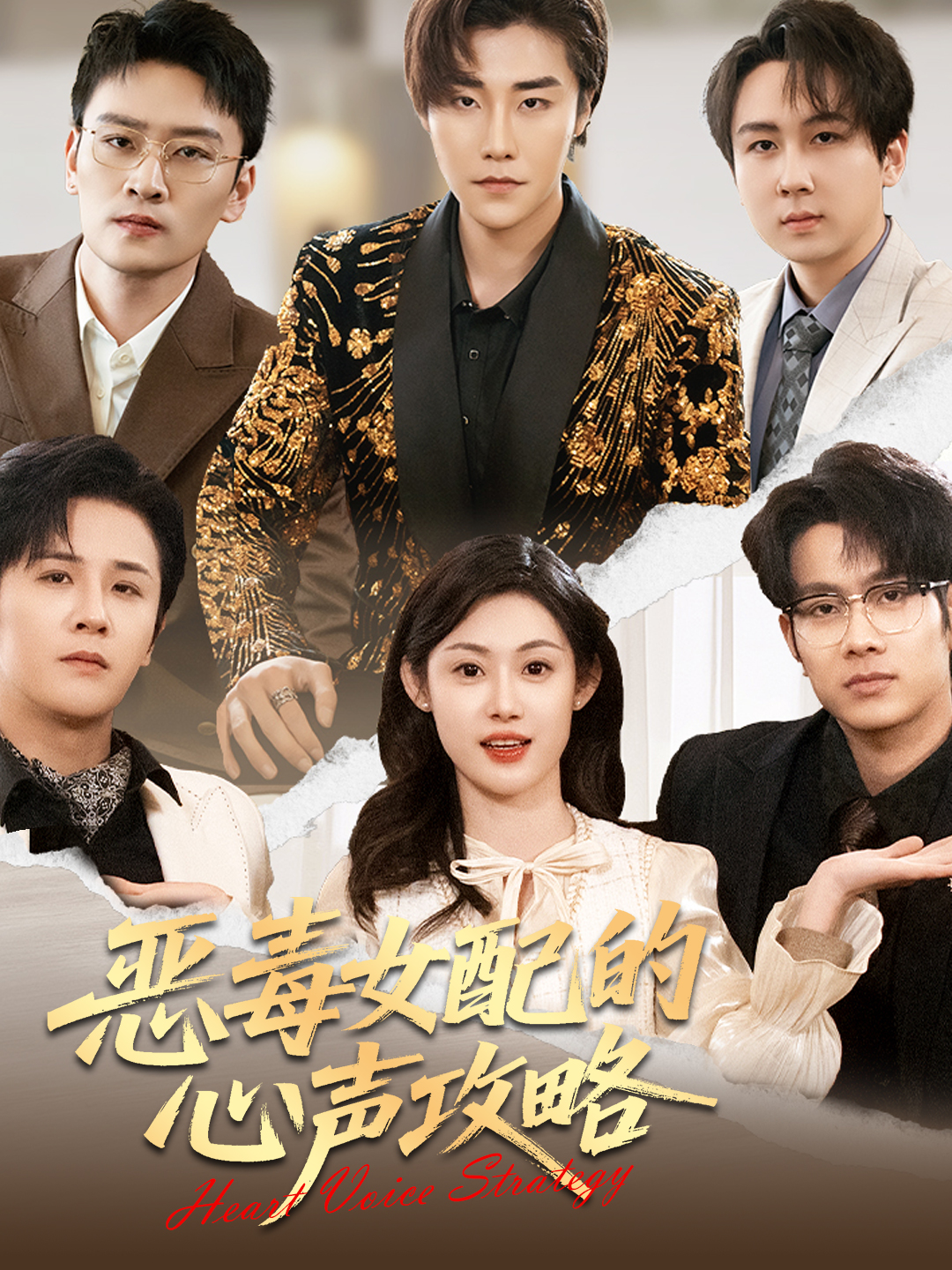 恶毒女配的心声攻略