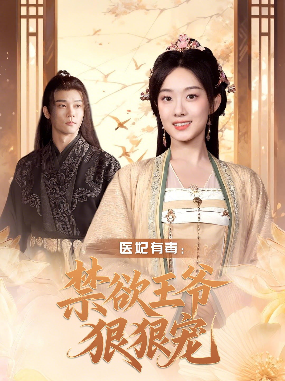 医妃有毒：禁欲王爷狠狠宠