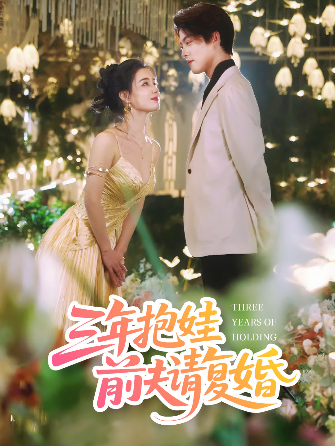 三年抱娃前夫请复婚