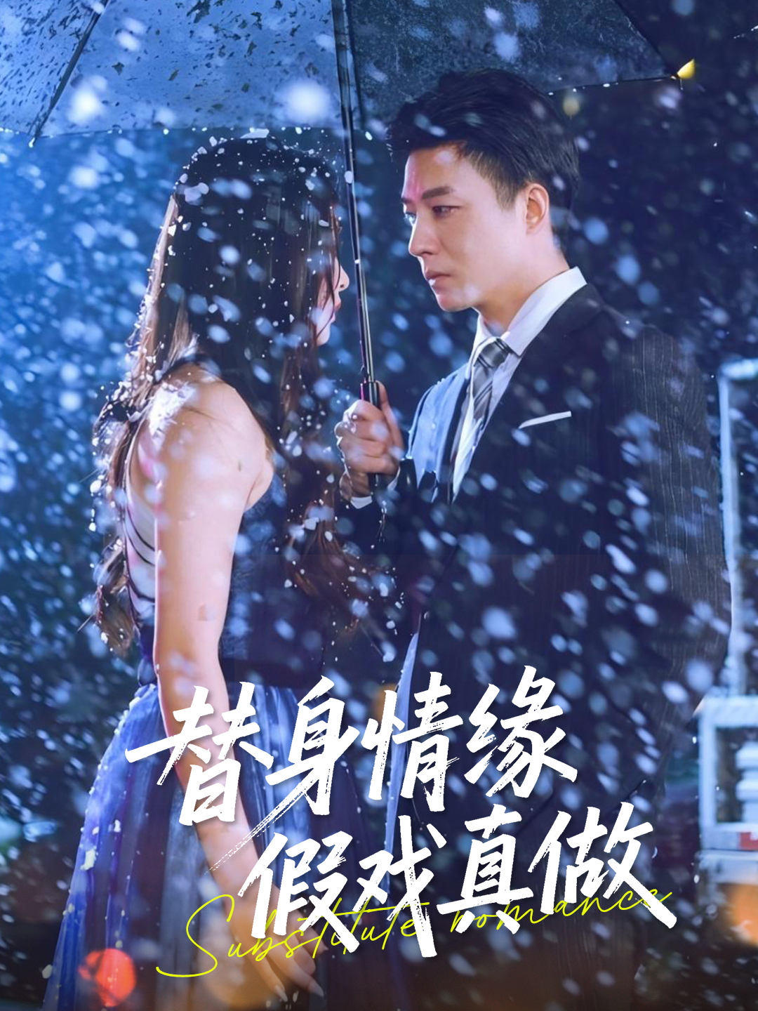 替身情缘假戏真做