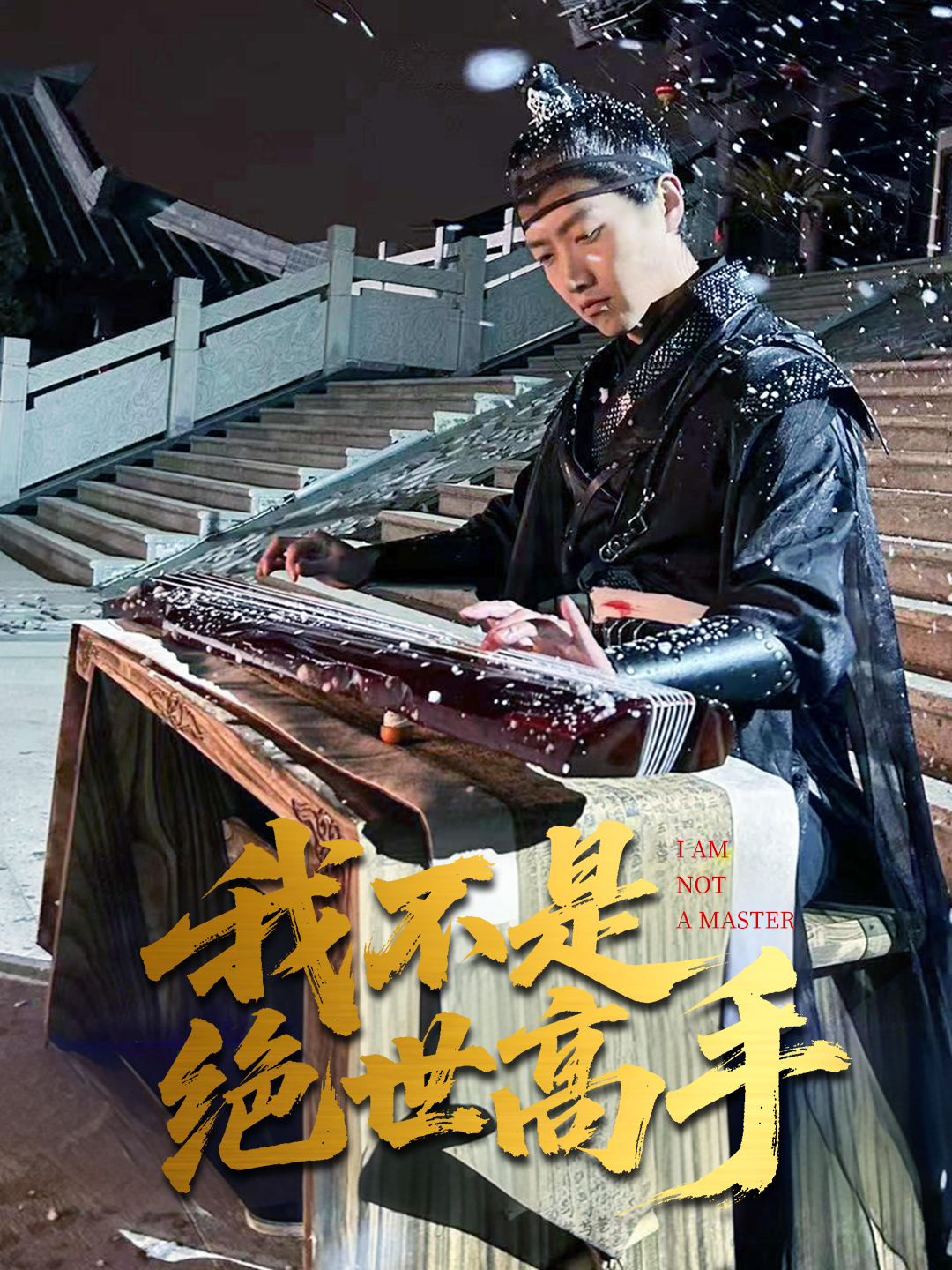 我不是绝世高手