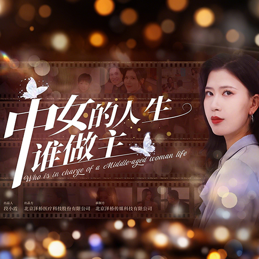 中女的人生谁做主