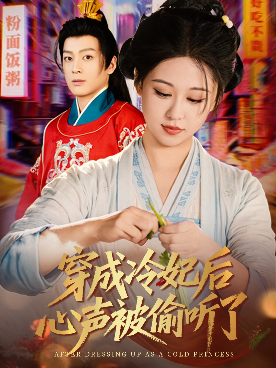 穿成冷妃后心声被偷听了