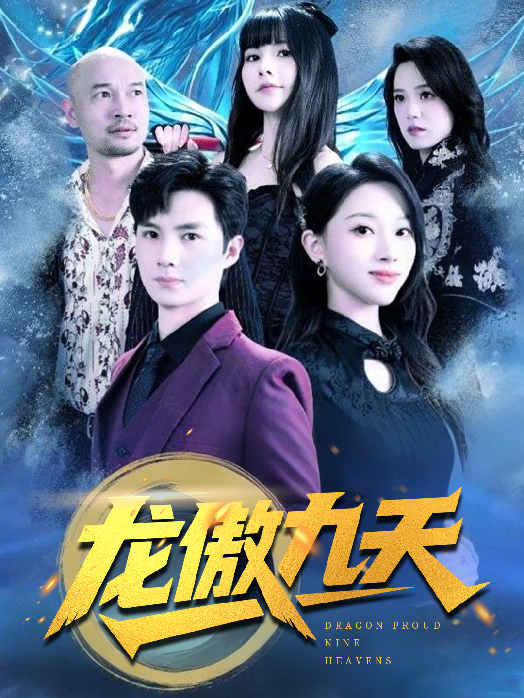 龙傲九天