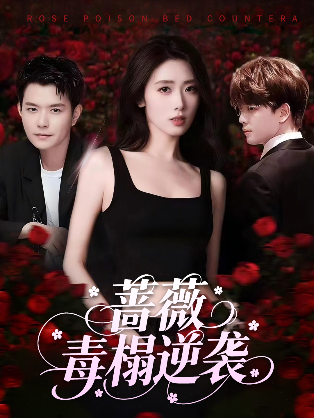 蔷薇毒榻逆袭