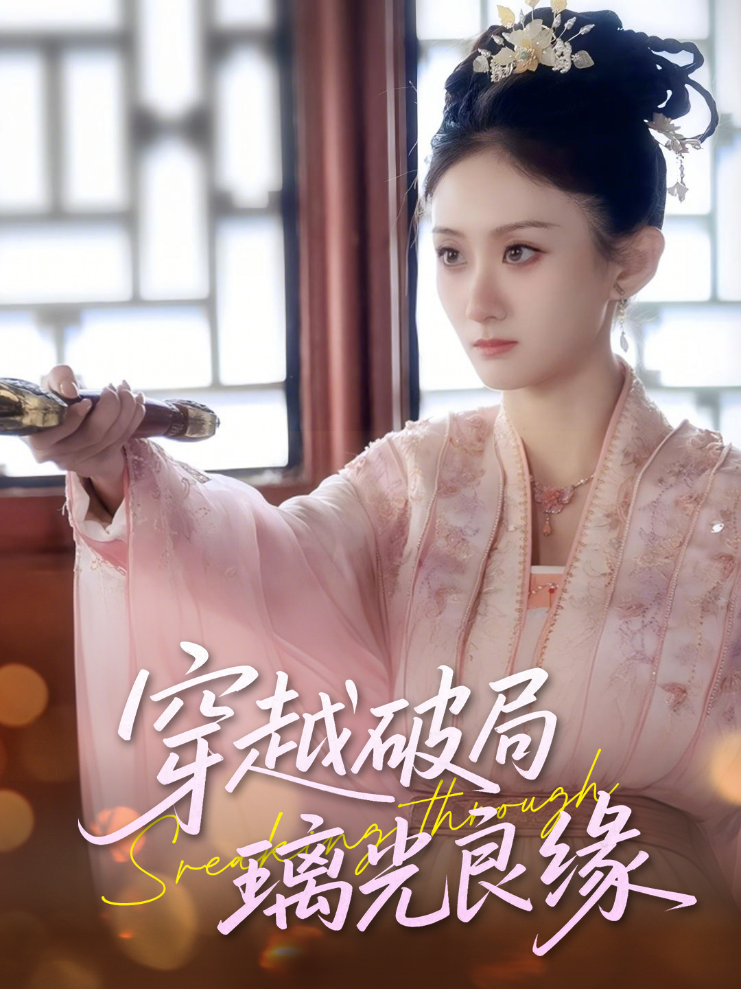 穿越破局璃光良缘