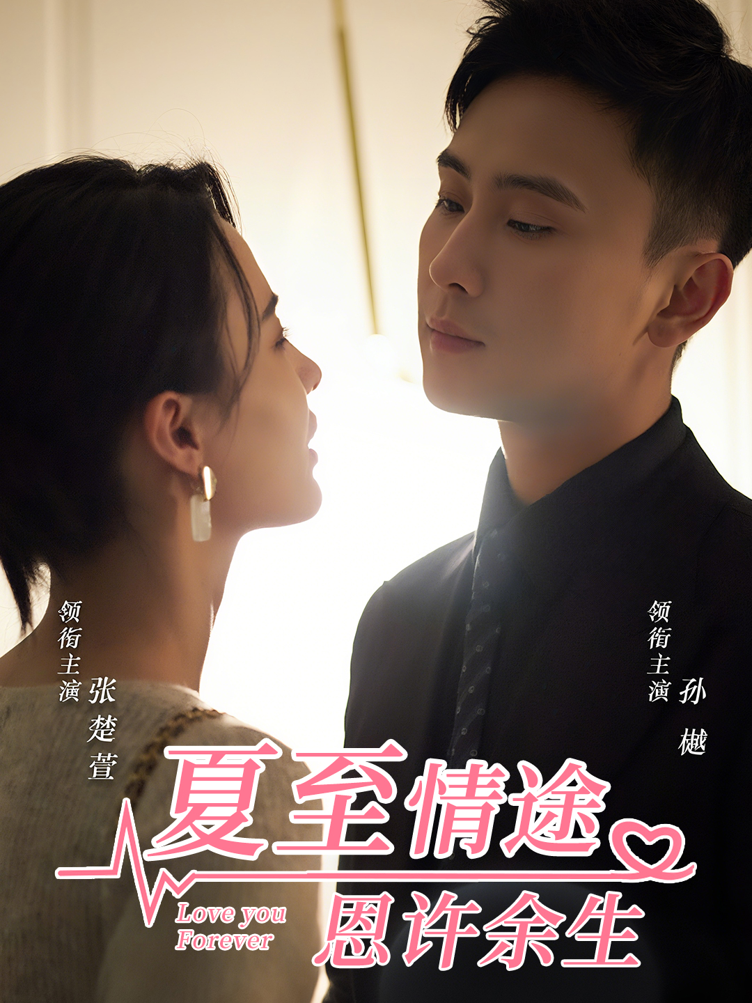夏至情途恩许余生