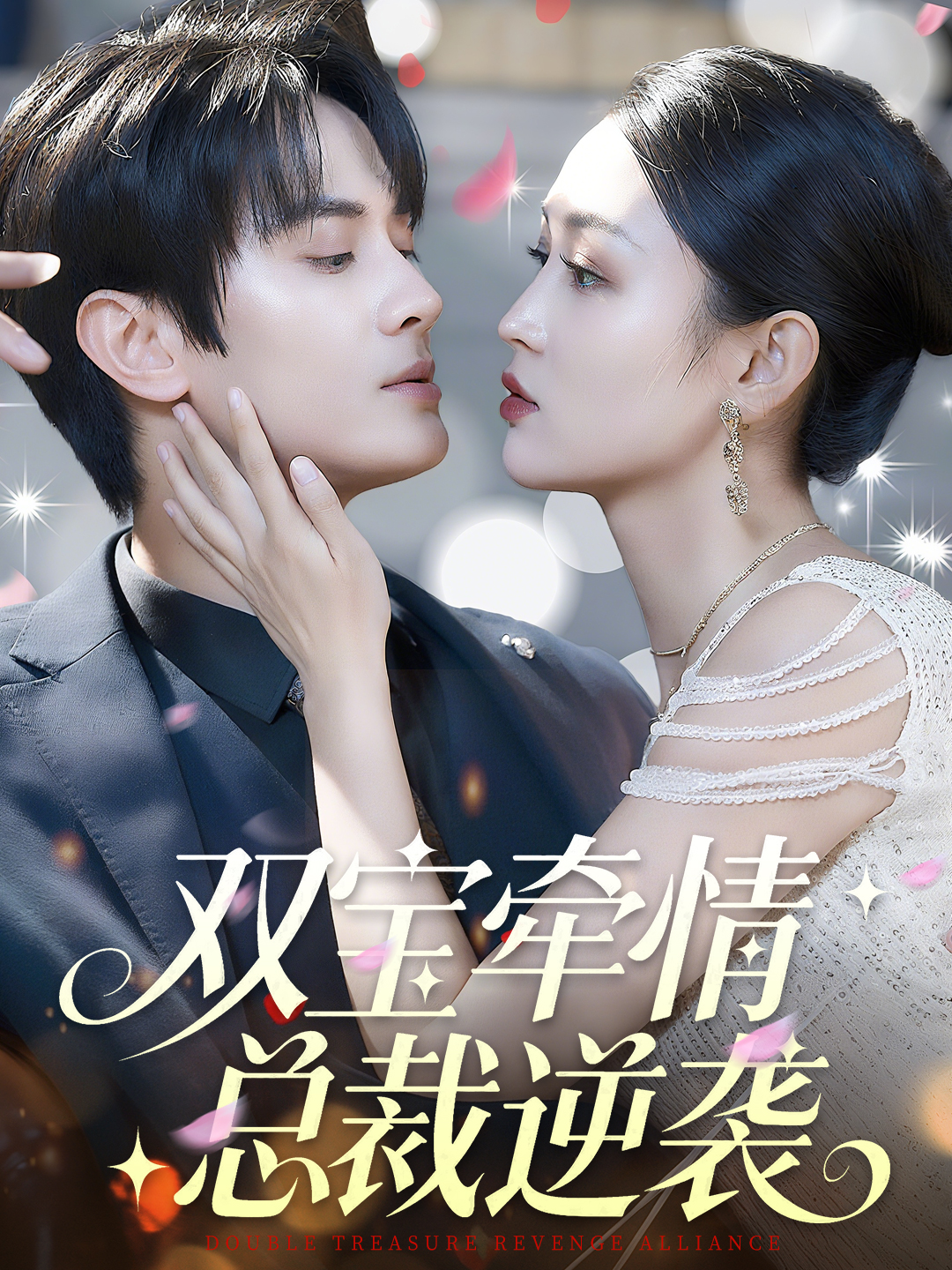 双宝牵情总裁逆袭