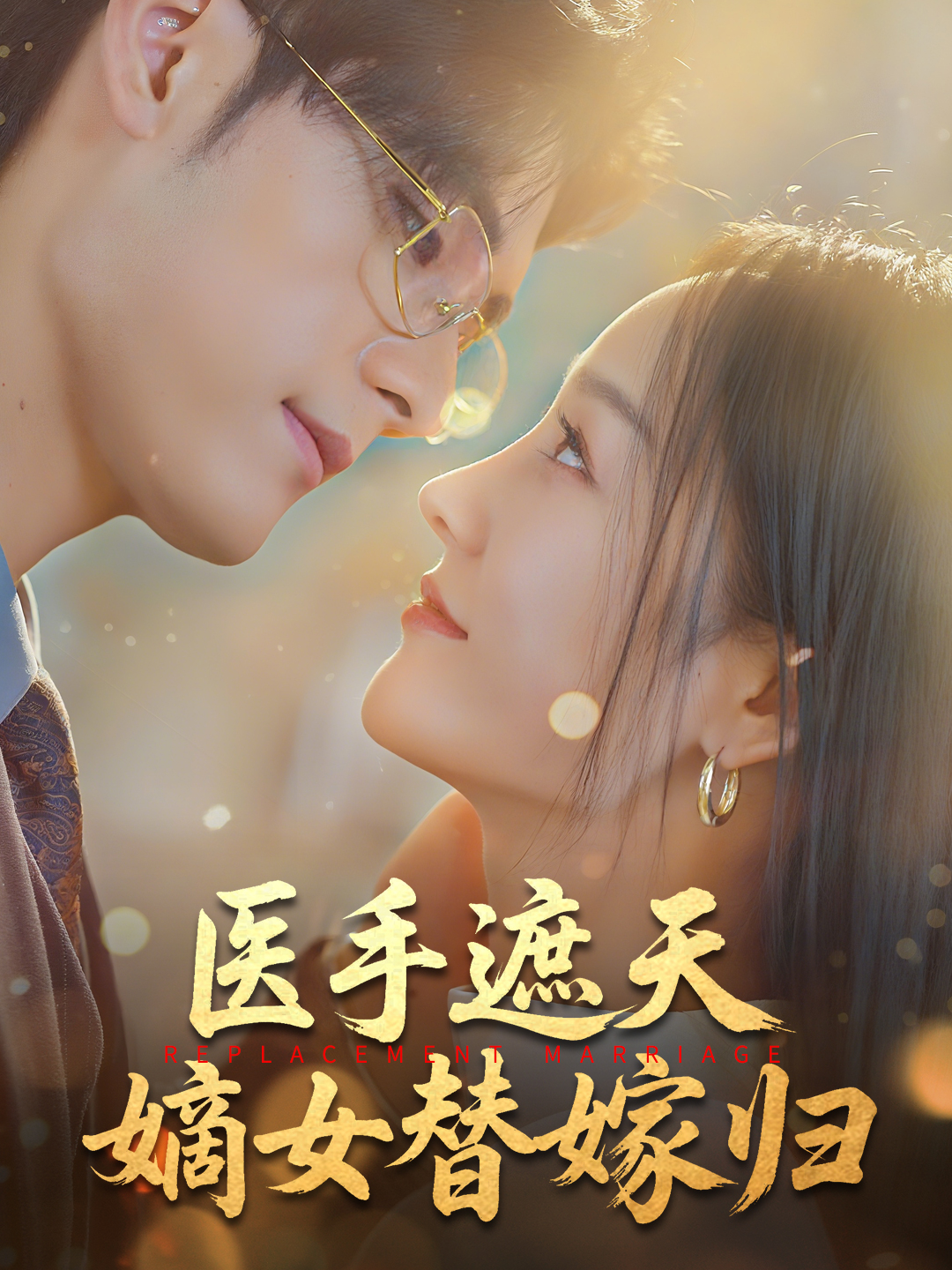 医手遮天嫡女替嫁归