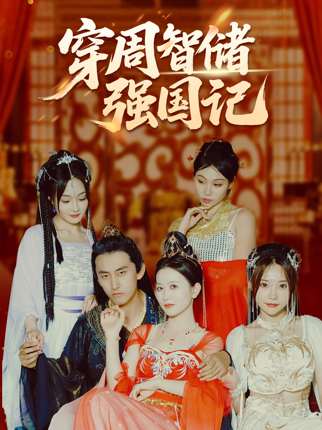 穿周智储强国记