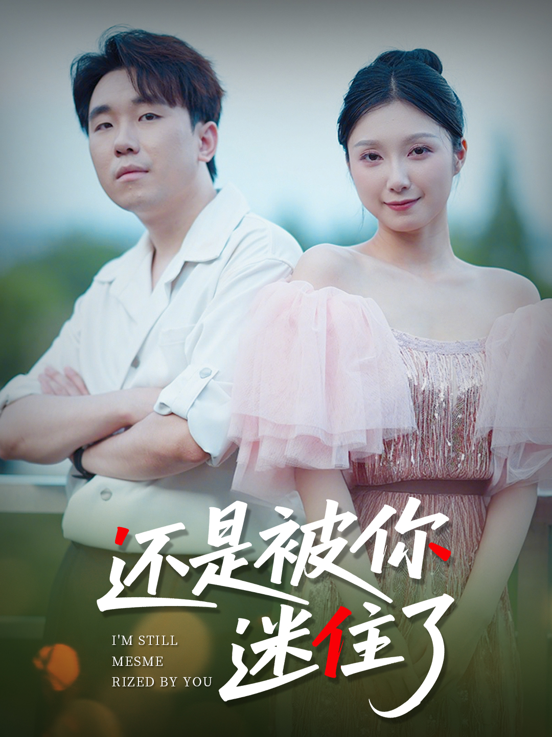 还是被你迷住了