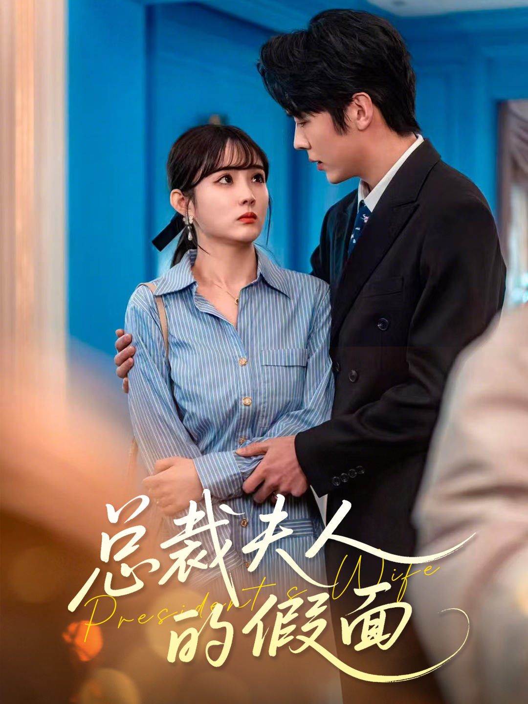 总裁夫人的假面