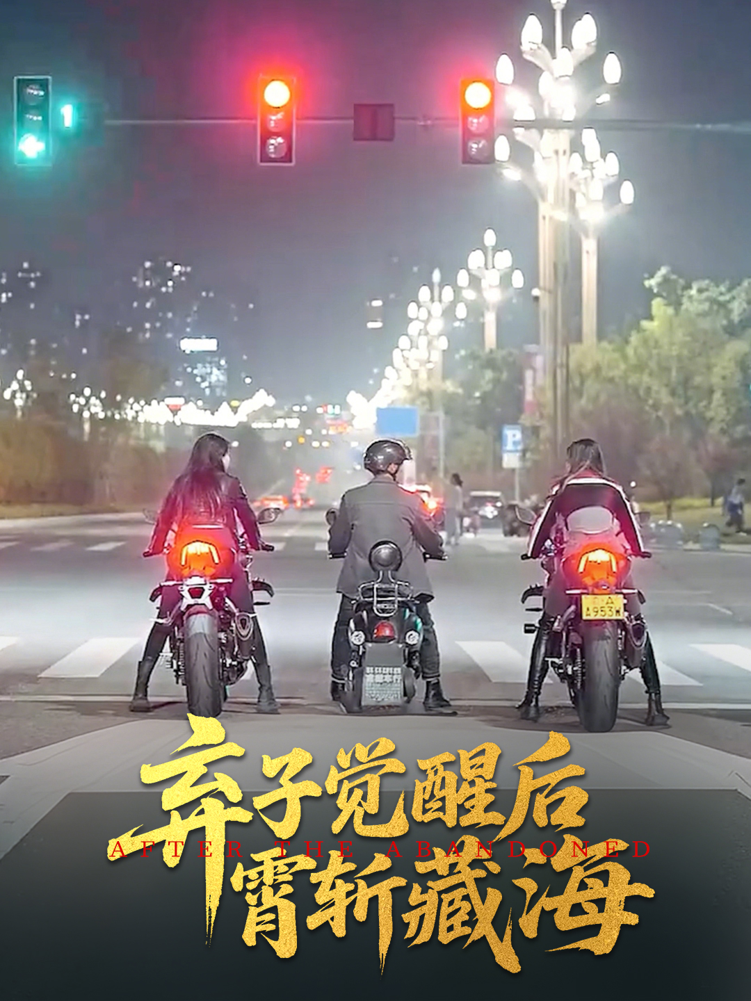 弃子觉醒后霄斩藏海