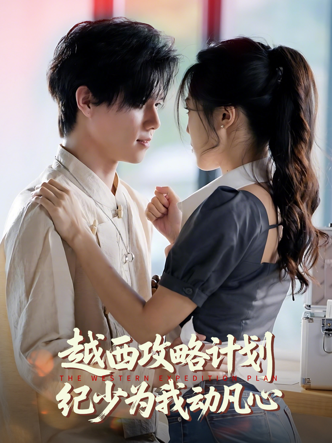 越西攻略计划纪少为我动凡心