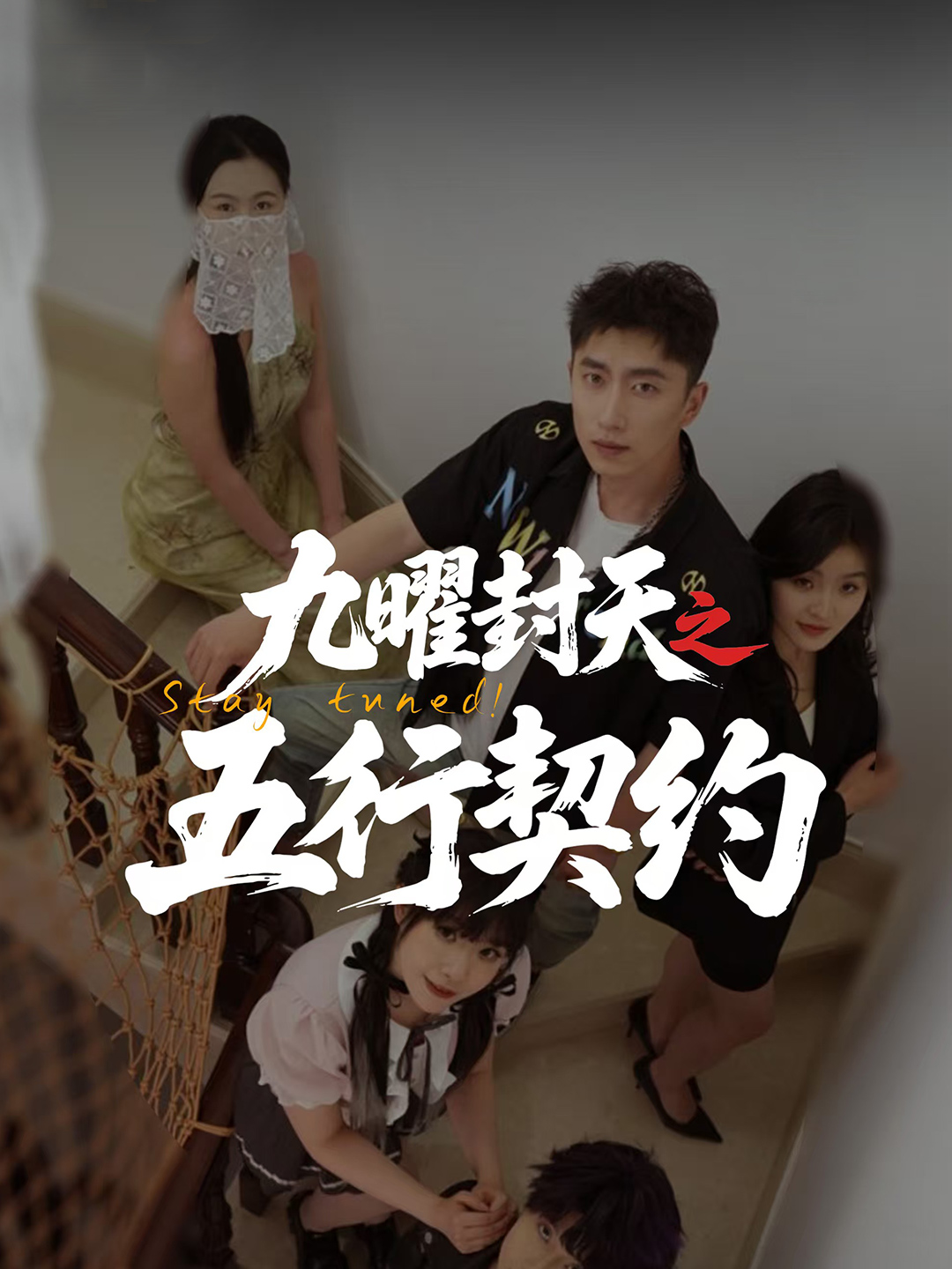 九曜封天之五行契约