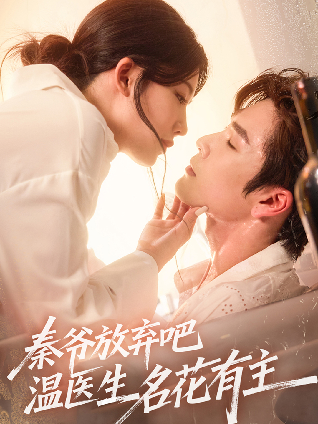 秦爷放弃吧温医生名花有主
