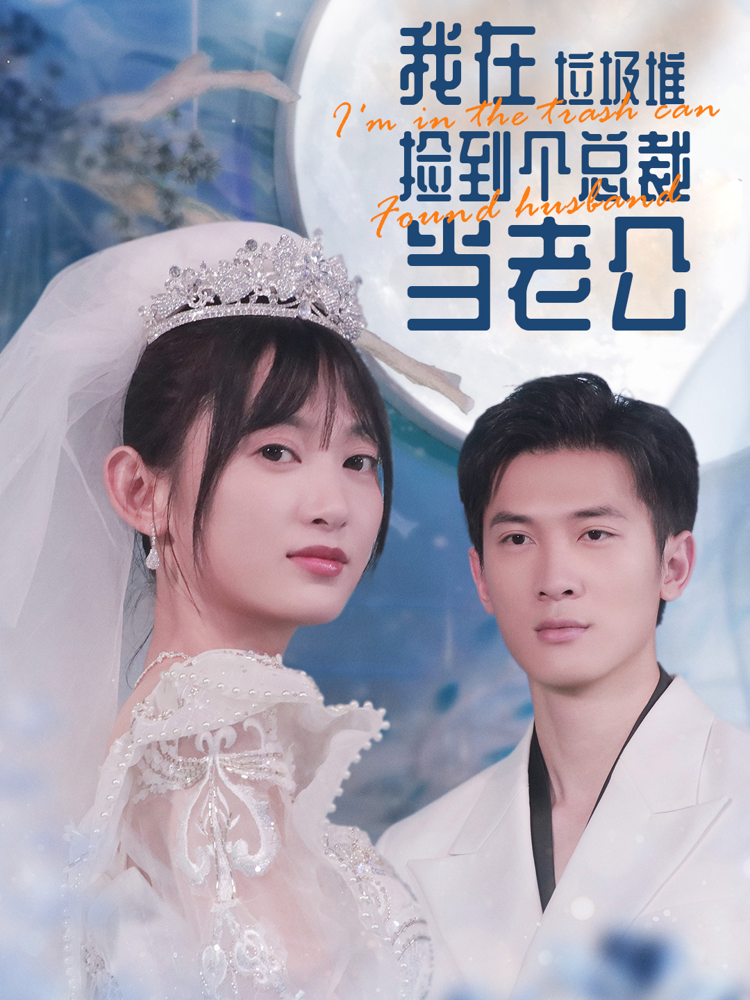 我在垃圾堆捡到个总裁当老公