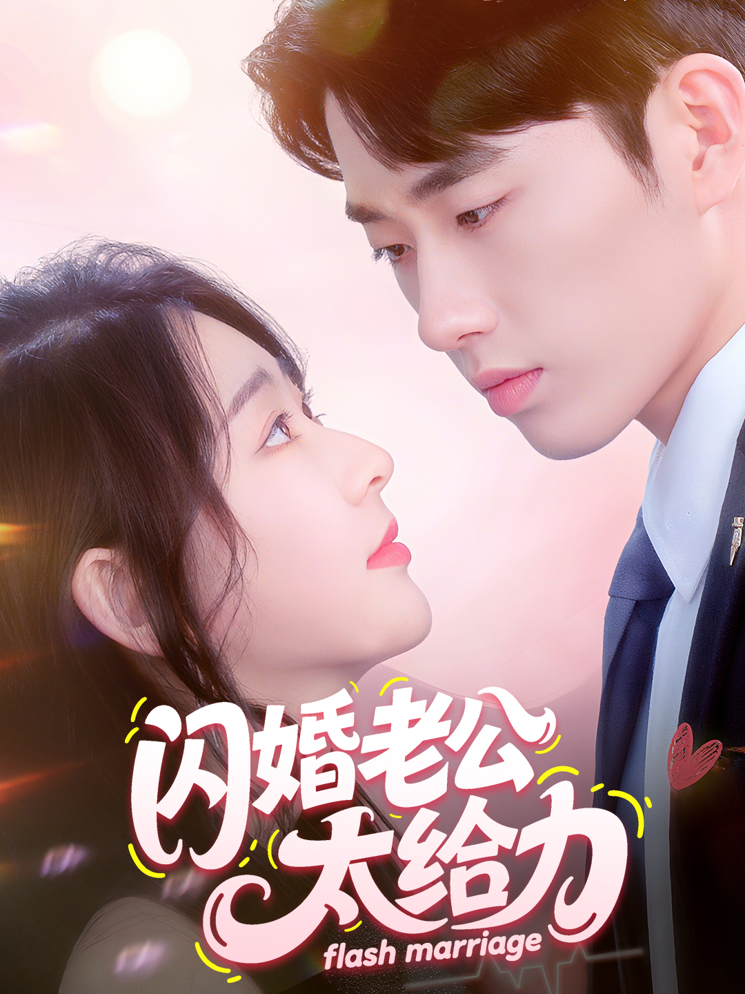 闪婚老公太给力