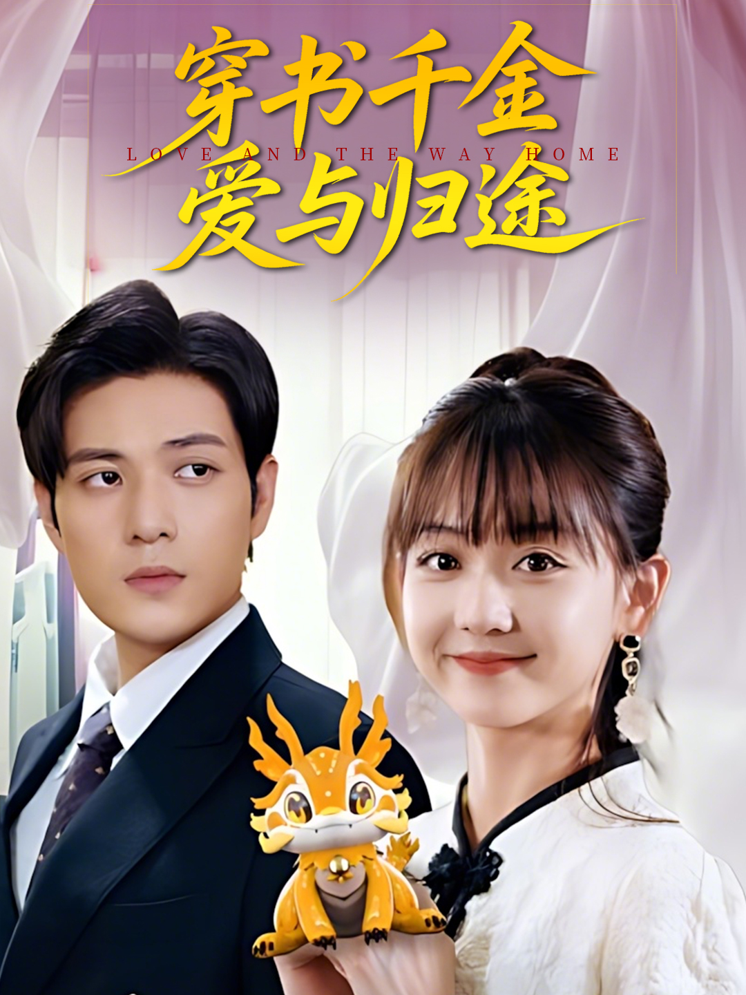 穿书千金爱与归途