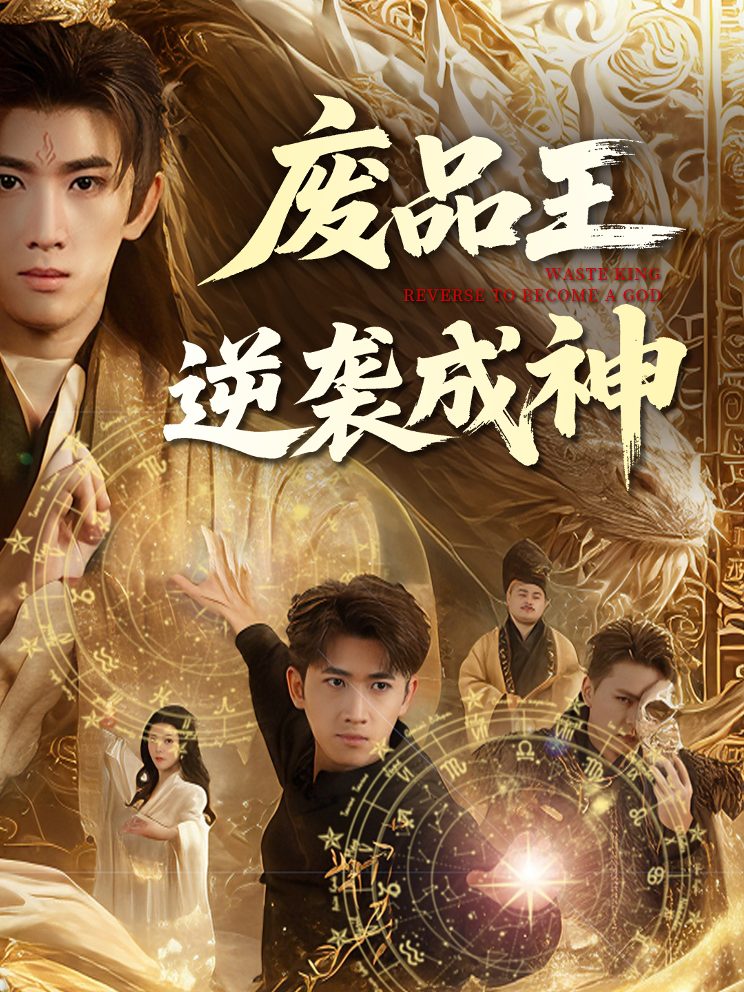 废品王逆袭成神