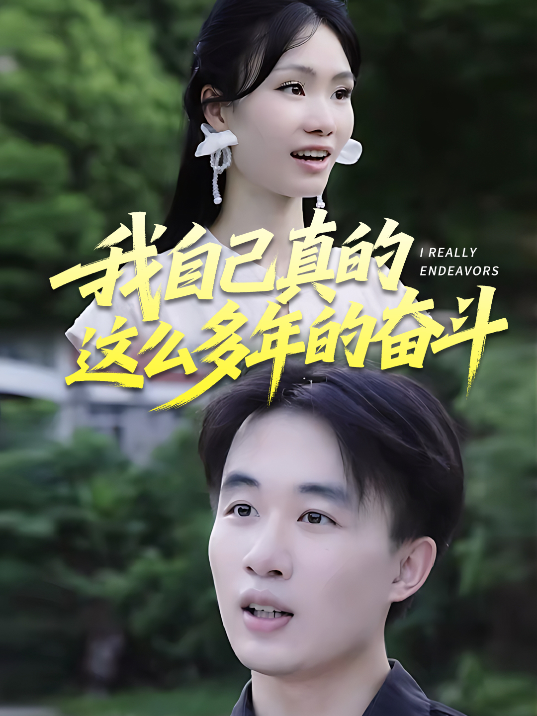 我自己真的这么多年的奋斗