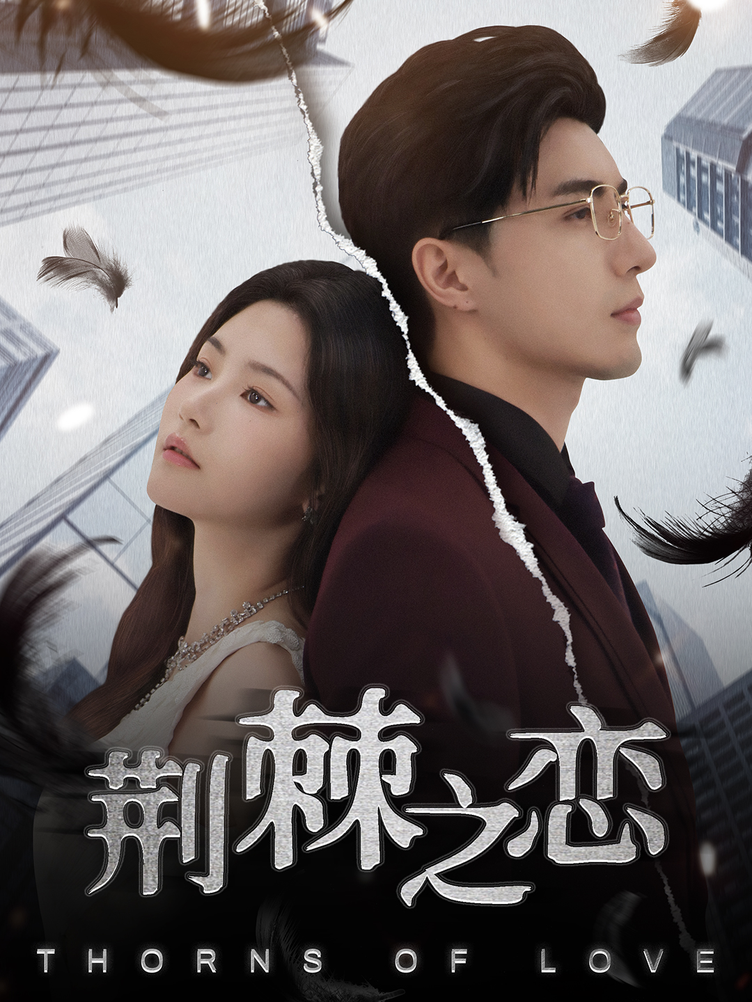 荆棘之恋